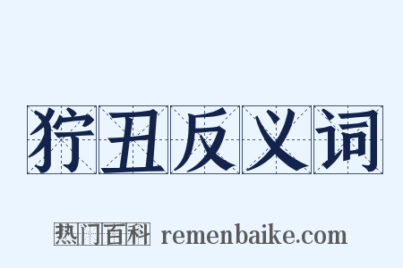 狞丑反义词是什么意思的图片